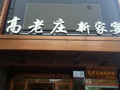 门面-高老庄新家宴(北斗星广场店)