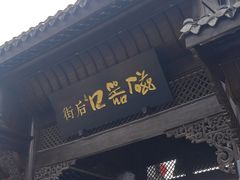 -磁器口古镇