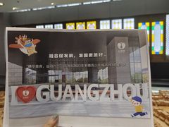 -广州市城市规划展览中心