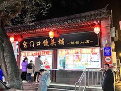 -宫门口馒头铺(创始人总店)