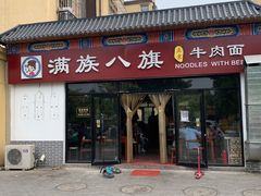 门面-满族八旗正宗牛肉面