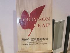 -绯の叶馆桌游剧本杀(虹桥涟泉大江户店)