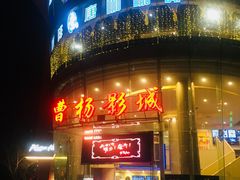 -曹杨影城(曹杨店)