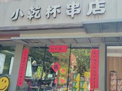 -小乾杯串店•16年沈阳烧烤(文安路店)