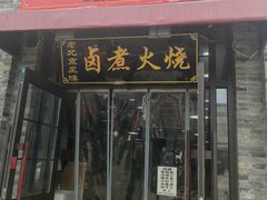 -小胖包子王(阜成门内店)