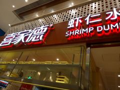 -喜家德虾仁水饺(华强天虹店)