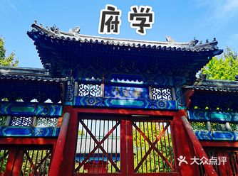 府学胡同儿里的学校—府学小学