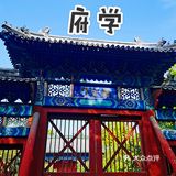 府学胡同儿里的学校—府学小学[胜利]