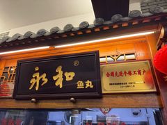 -永和鱼丸(南后街店)