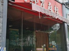 -高记什邡肖麻辣(成都店)
