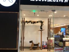 门面-石头先生的烤炉(济南领秀城贵和店)