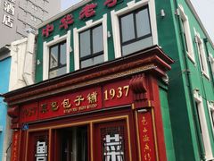 -草包包子铺1937(普利街店)
