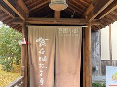 -东园小馆·早茶·淮扬小炒(宋夹城店)