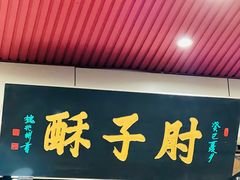 -肘子酥·天津捞面(德云社店)