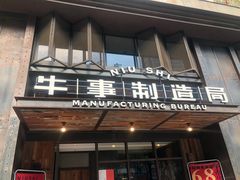 门面-牛事制造局牛肉火锅(莲岳路店)