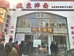 门面-竹青胶东摔面(黄岛开发区店)