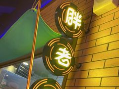 -胖老汉清真餐饮(西御街店)