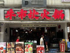 -牛市坎火锅(建设路店)
