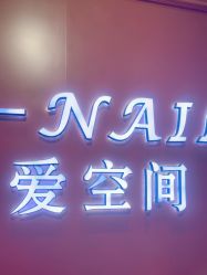 -爱空间美睫健康美甲