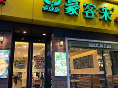 -豪客来牛排(府河店)