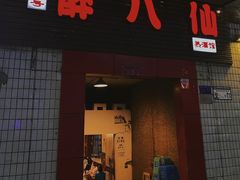 门面-醉八仙热酒馆(渝中店)