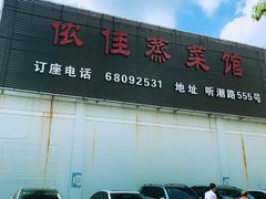 门面-侬佳蒸菜馆(听潮店)