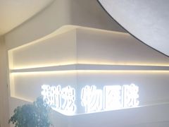 -天时宠物医院24小时疑难病例会诊中心(顾乡大街总院)