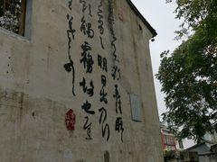 -绍兴书圣故里景区