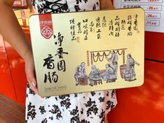 -净香园熟肉(北坦总店)