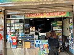 门面-澳门长洲糯米糍(柯打苏沙街店)