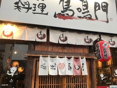 门面-鸟鸣门屋台料理(金帝银泰店)