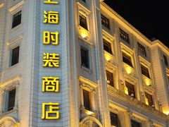 -南京路步行街