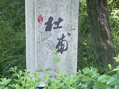 -成都杜甫草堂博物馆