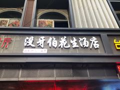 门面-没牙伯花生汤店(老药洲店)