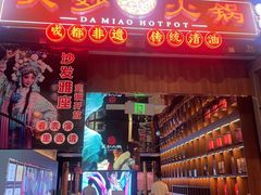 -大妙火锅·非物质文化遗产(锦里店)