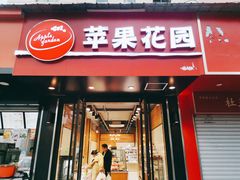 -苹果花园(乳山路店)