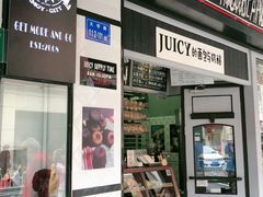 门面-Juicy Bakery(大学路店)