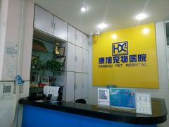 -康旭宠物医院(郑州总院)