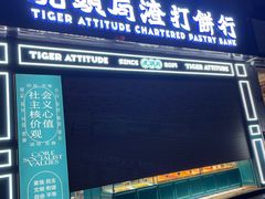 -虎头局·渣打饼行(五一新干线店)
