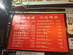 菜单-大郎桥瑞陆糖粥(小太平巷店)