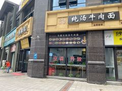 门面-马德元纯汤牛肉面(太奥广场店)