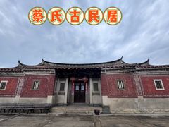 -蔡氏古民居建筑群