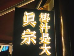 门面-眞宗·椰汁是大王(小娄巷店)