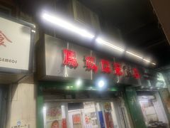 门面-凤城康记饭店