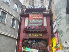 -养心阁足道馆(火宫殿一店)