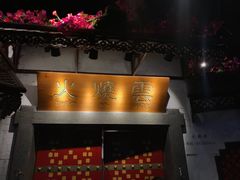 门面-浩海火烧云傣家菜(京广店)