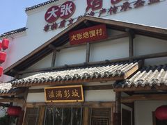 门面-大张烙馍村(绿地店)