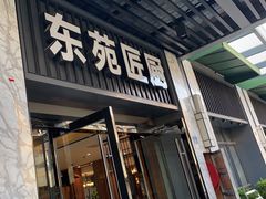 -东苑匠厨