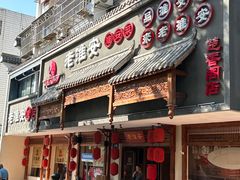 -老淮安·淮安菜(周恩来纪念馆店)