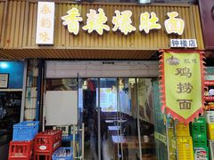 -秦韵味香辣爆肚面(钟楼店)